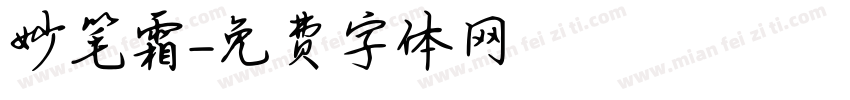 妙笔霜字体转换