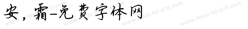 安，霜字体转换