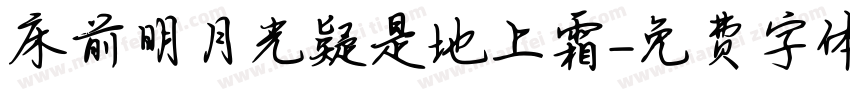 床前明月光疑是地上霜字体转换