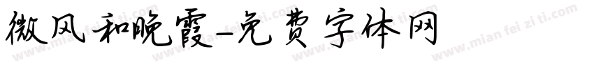 微风和晚霞字体转换