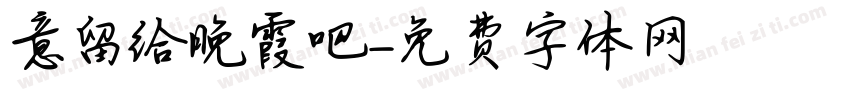 意留给晚霞吧字体转换