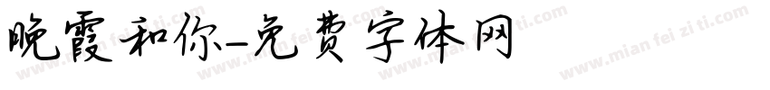 晚霞和你字体转换