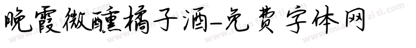 晚霞微醺橘子酒字体转换