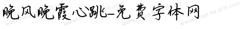 晚风晚霞心跳字体转换