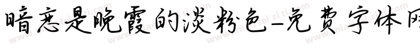 暗恋是晚霞的淡粉色字体转换