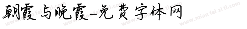 朝霞与晚霞字体转换