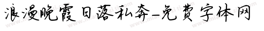 浪漫晚霞日落私奔字体转换