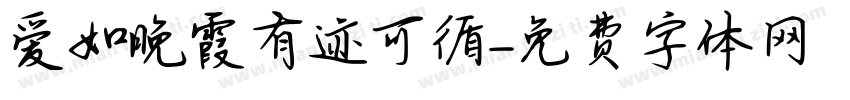 爱如晚霞有迹可循字体转换 爱如晚霞有迹可循字体转换