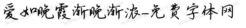 爱如晚霞渐晚渐浓字体转换