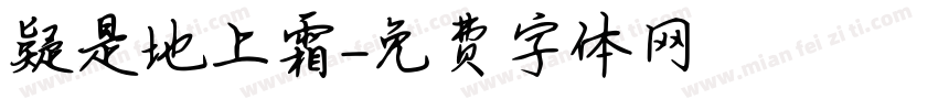 疑是地上霜字体转换