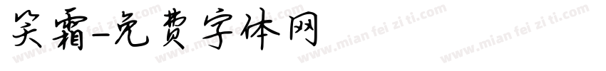 笑霜字体转换