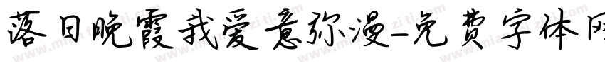 落日晚霞我爱意弥漫字体转换