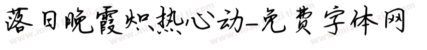 落日晚霞炽热心动字体转换