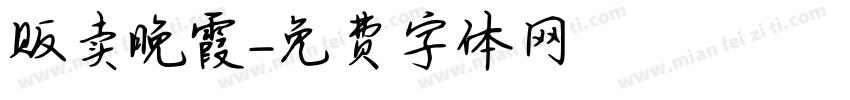 贩卖晚霞字体转换