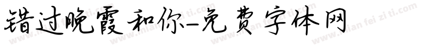 错过晚霞和你字体转换