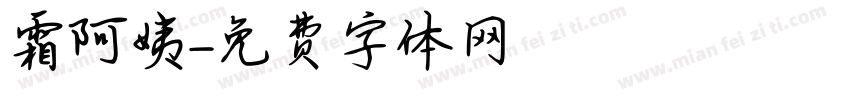 霜阿姨字体转换