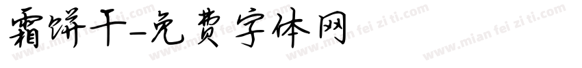霜饼干字体转换