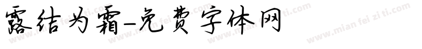 露结为霜字体转换