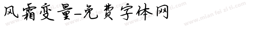 风霜变量字体转换