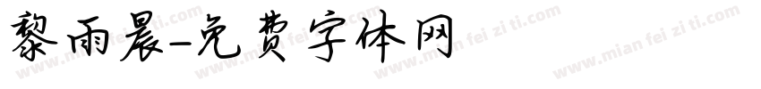 黎雨晨字体转换