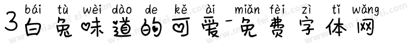 3白兔味道的可爱字体转换
