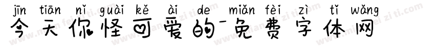 今天你怪可爱的字体转换