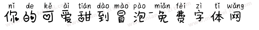 你的可爱甜到冒泡字体转换