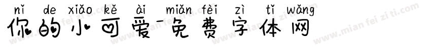 你的小可爱字体转换