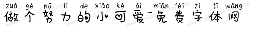 做个努力的小可爱字体转换