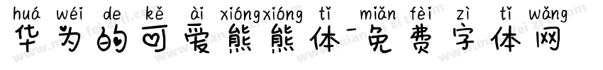 华为的可爱熊熊体字体转换