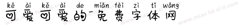 可爱可爱的字体转换