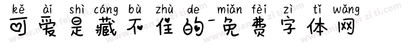 可爱是藏不住的字体转换