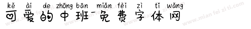 可爱的中班字体转换