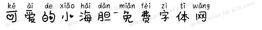 可爱的小海胆字体转换
