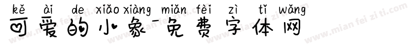 可爱的小象字体转换