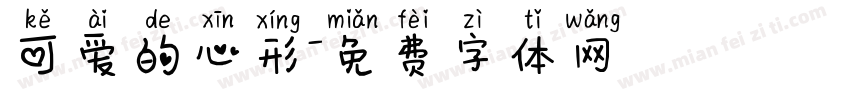 可爱的心形字体转换