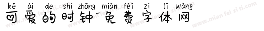 可爱的时钟字体转换