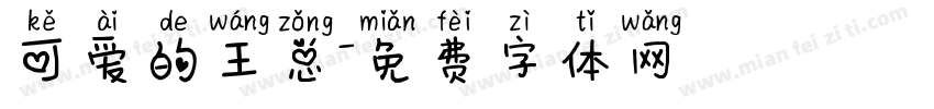 可爱的王总字体转换