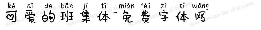 可爱的班集体字体转换