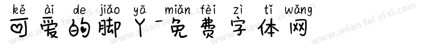 可爱的脚丫字体转换