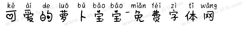 可爱的萝卜宝宝字体转换