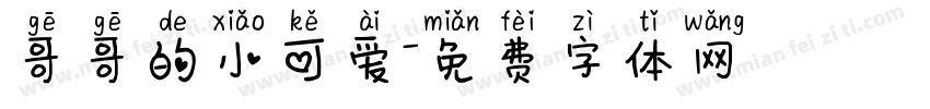 哥哥的小可爱字体转换