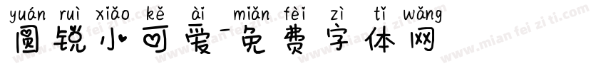 圆锐小可爱字体转换