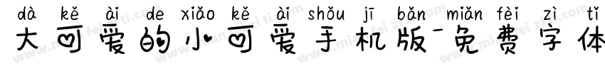 大可爱的小可爱手机版字体转换