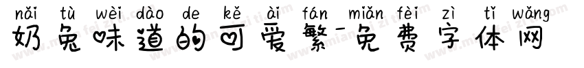 奶兔味道的可爱繁字体转换