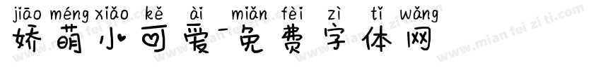 娇萌小可爱字体转换