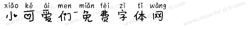 小可爱们字体转换