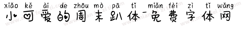 小可爱的周末趴体字体转换