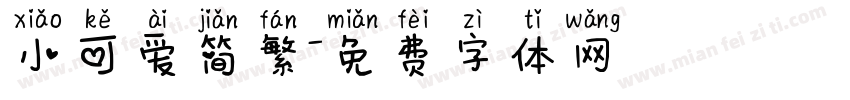 小可爱简繁字体转换