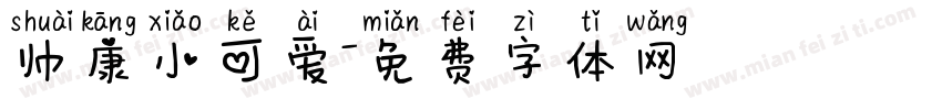 帅康小可爱字体转换